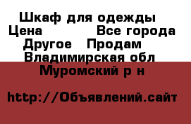 Шкаф для одежды › Цена ­ 6 000 - Все города Другое » Продам   . Владимирская обл.,Муромский р-н